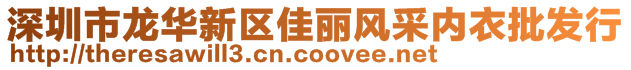 深圳市龍華新區(qū)佳麗風(fēng)采內(nèi)衣批發(fā)行