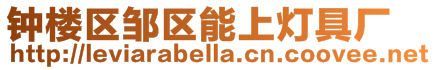 鐘樓區鄒區能上燈具廠