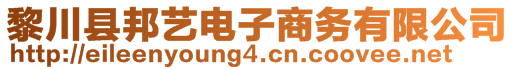 黎川縣邦藝電子商務有限公司