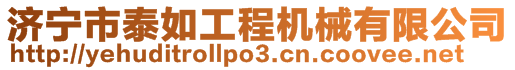 济宁市泰如工程机械有限公司