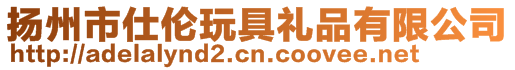 揚州市仕倫玩具禮品有限公司