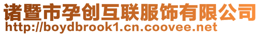 諸暨市孕創互聯服飾有限公司