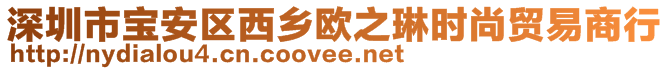 深圳市寶安區(qū)西鄉(xiāng)歐之琳時尚貿(mào)易商行