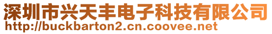 深圳市興天豐電子科技有限公司