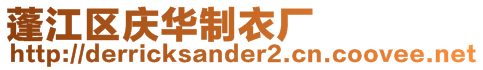 蓬江區(qū)慶華制衣廠