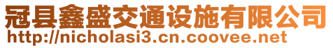 冠縣鑫盛交通設(shè)施有限公司