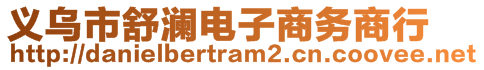 義烏市舒瀾電子商務(wù)商行