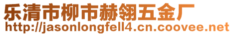 乐清市柳市赫翎五金厂