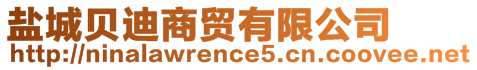 鹽城貝迪商貿有限公司