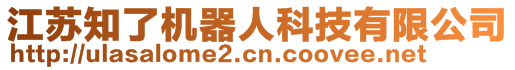 江蘇知了機(jī)器人科技有限公司