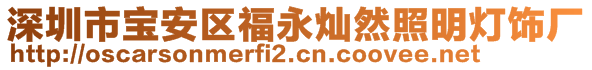 深圳市寶安區(qū)福永燦然照明燈飾廠