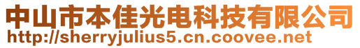 中山市本佳光電科技有限公司