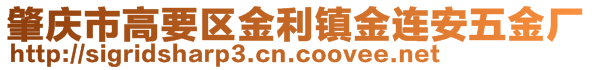 肇庆市高要区金利镇金连安五金厂