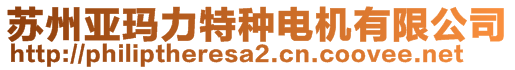 蘇州亞瑪力特種電機有限公司