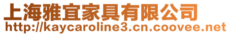 上海雅宜家具有限公司