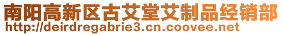 南陽高新區古艾堂艾制品經銷部