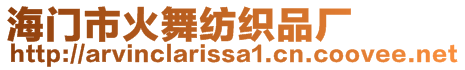 海門市火舞紡織品廠