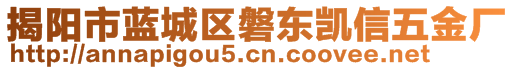 揭陽市藍(lán)城區(qū)磐東凱信五金廠