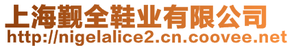 上海覲全鞋業(yè)有限公司