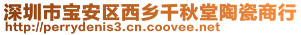 深圳市宝安区西乡千秋堂陶瓷商行