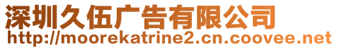 深圳久伍廣告有限公司