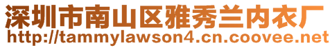 深圳市南山區(qū)雅秀蘭內(nèi)衣廠