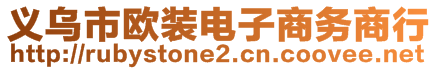 義烏市歐裝電子商務(wù)商行