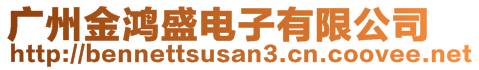 廣州金鴻盛電子有限公司