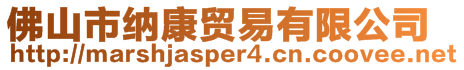 佛山市納康貿(mào)易有限公司