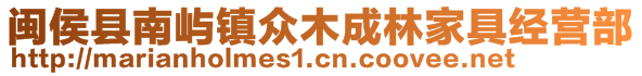 閩侯縣南嶼鎮(zhèn)眾木成林家具經(jīng)營部