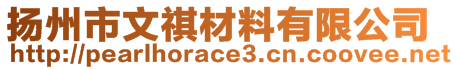 扬州市文祺材料有限公司