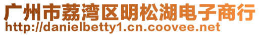 廣州市荔灣區(qū)明松湖電子商行