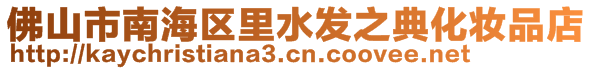 佛山市南海區里水發之典化妝品店