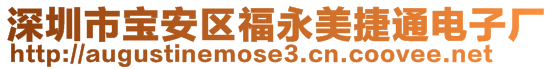 深圳市寶安區福永美捷通電子廠