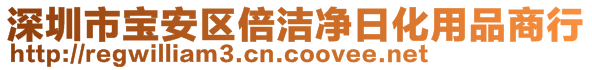 深圳市寶安區(qū)倍潔凈日化用品商行