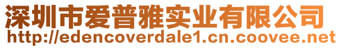 深圳市愛普雅實(shí)業(yè)有限公司