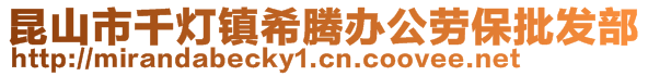 昆山市千燈鎮(zhèn)希騰辦公勞保批發(fā)部