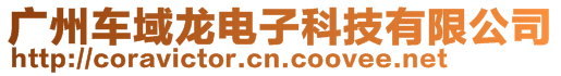 廣州車域龍電子科技有限公司