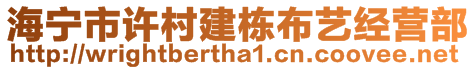 海寧市許村建棟布藝經(jīng)營部