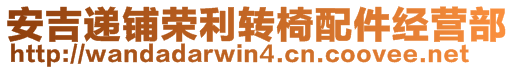 安吉遞鋪榮利轉(zhuǎn)椅配件經(jīng)營(yíng)部