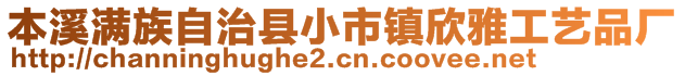 本溪滿族自治縣小市鎮(zhèn)欣雅工藝品廠