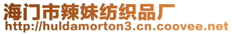 海門市辣妹紡織品廠