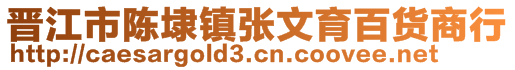 晉江市陳埭鎮(zhèn)張文育百貨商行