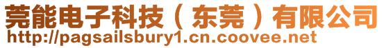 莞能電子科技（東莞）有限公司