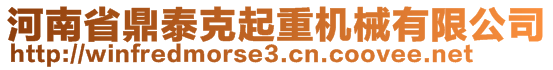 河南省鼎泰克起重機械有限公司