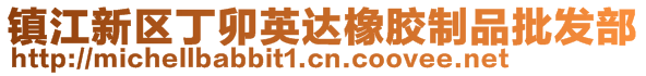 鎮江新區丁卯英達橡膠制品批發部
