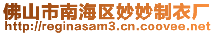 佛山市南海區妙妙制衣廠