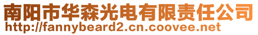 南陽(yáng)市華森光電有限責(zé)任公司