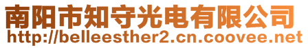 南陽市知守光電有限公司