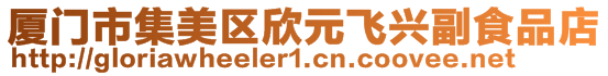 廈門市集美區(qū)欣元飛興副食品店